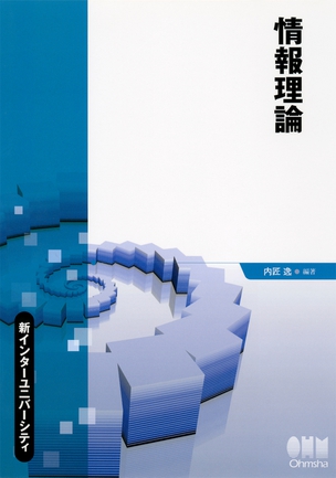 情報理論の基礎 第2版 | Ohmsha