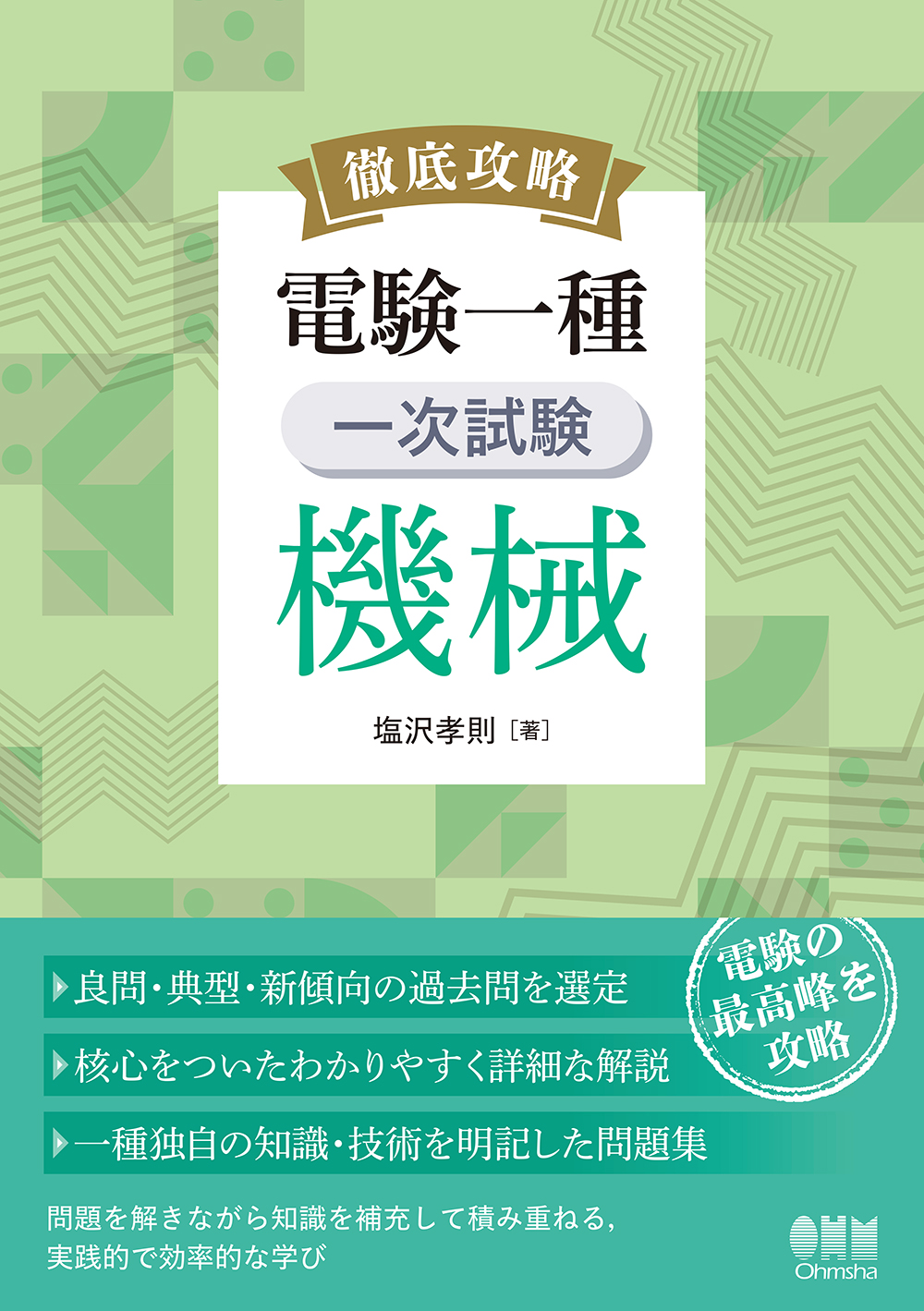 徹底攻略 電験一種 一次試験 機械 | Ohmsha