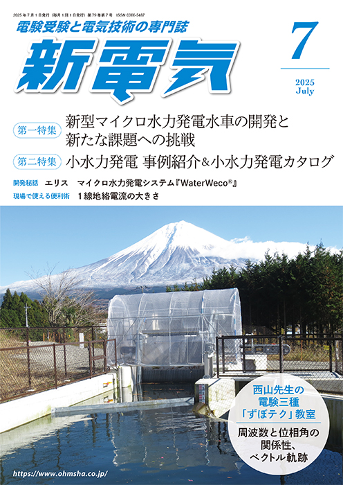 新電気 2025年7月号 | Ohmsha
