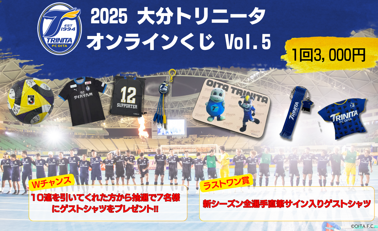 グッズ】「2025大分トリニータ オンラインくじVol.4,Vol.5」販売開始の