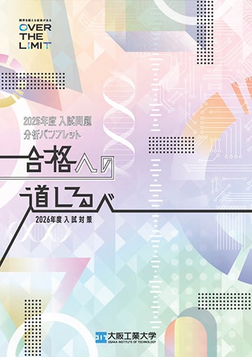 デジタルパンフレット | 大阪工業大学 ADMISSION