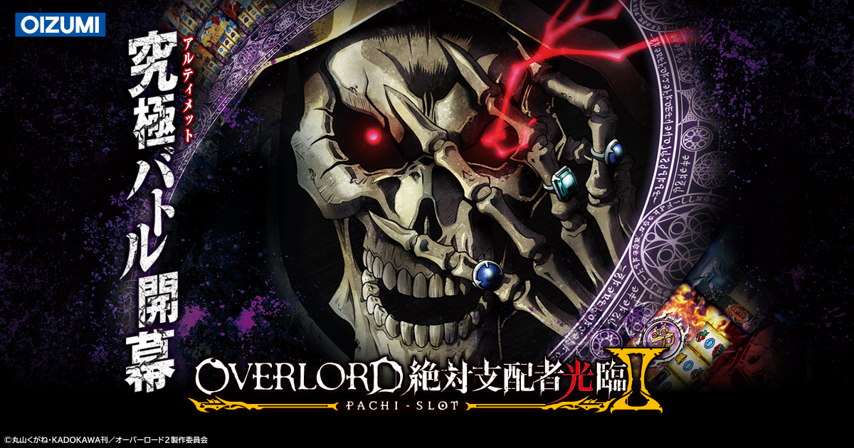 パチスロOVERLORD絶対支配者光臨Ⅱ