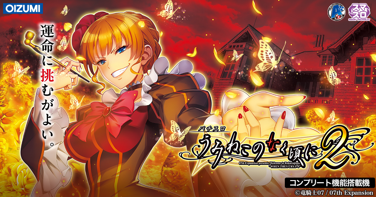 Lパチスロ うみねこのなく頃に2