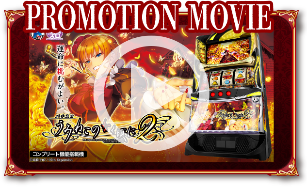 Lパチスロ うみねこのなく頃に2