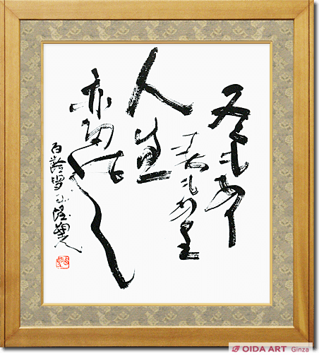 北村西望 冬もあり春もありて人生亦たのし | 絵画など美術品の販売と