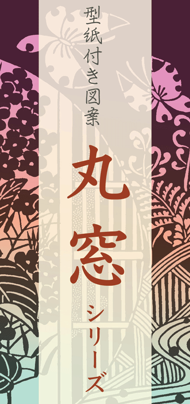 丸窓シリーズ」型紙付き図案（切り絵用） | 伊勢型紙専門店おおすぎ