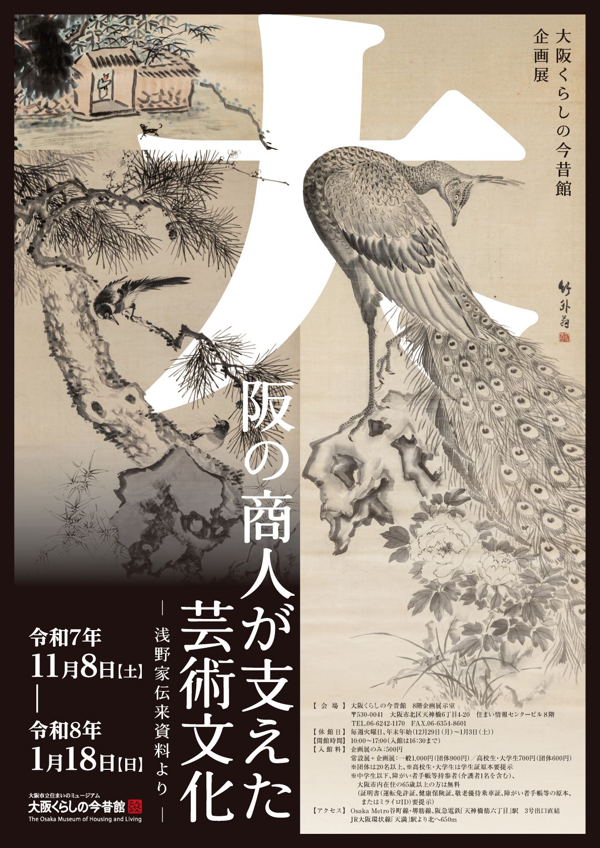 企画展「大阪の商人が支えた芸術文化－浅野家伝来資料より－」 | 大阪