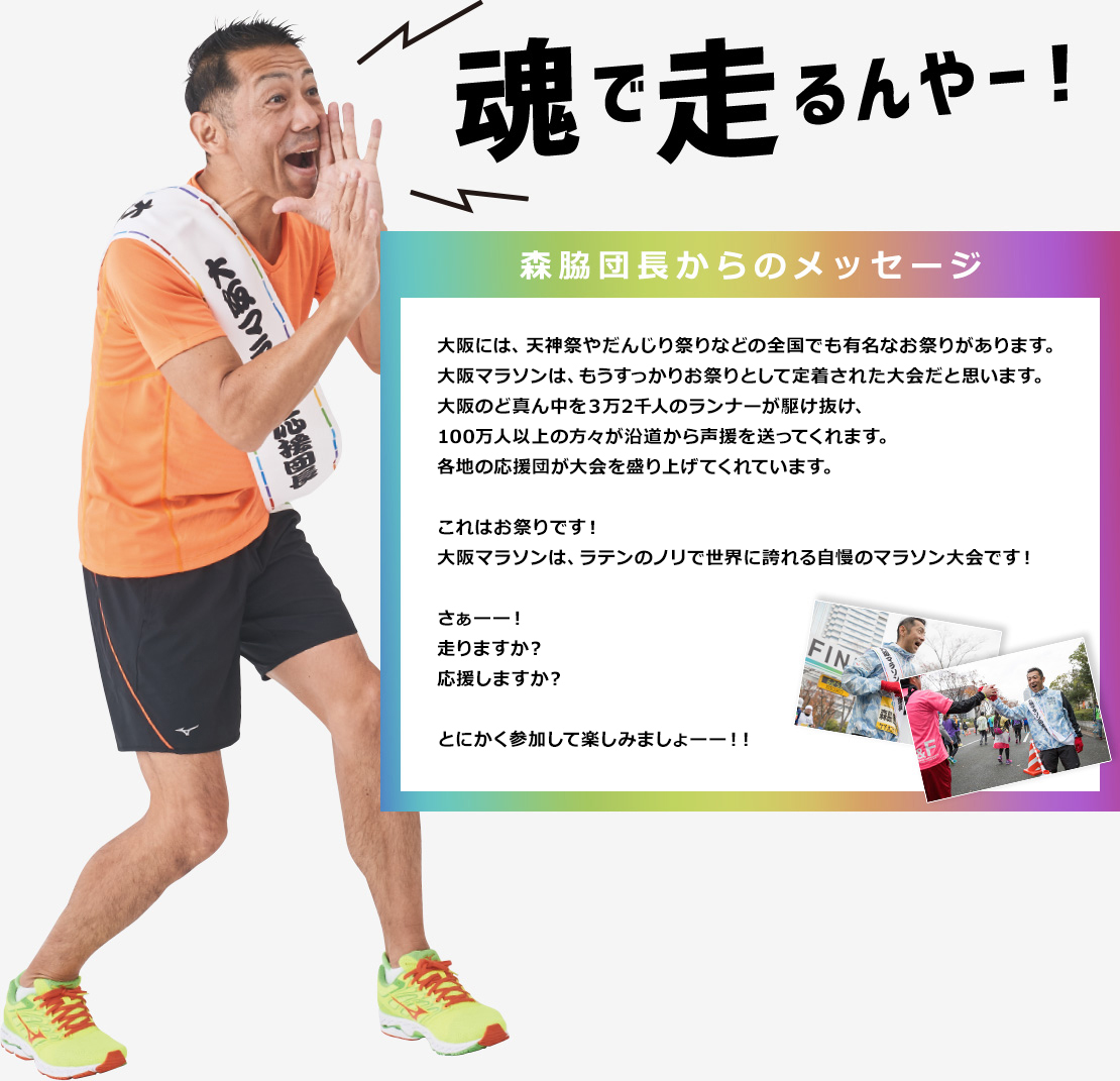 100万人の応援団長 森脇健児｜応援で参加｜第8回大阪マラソン