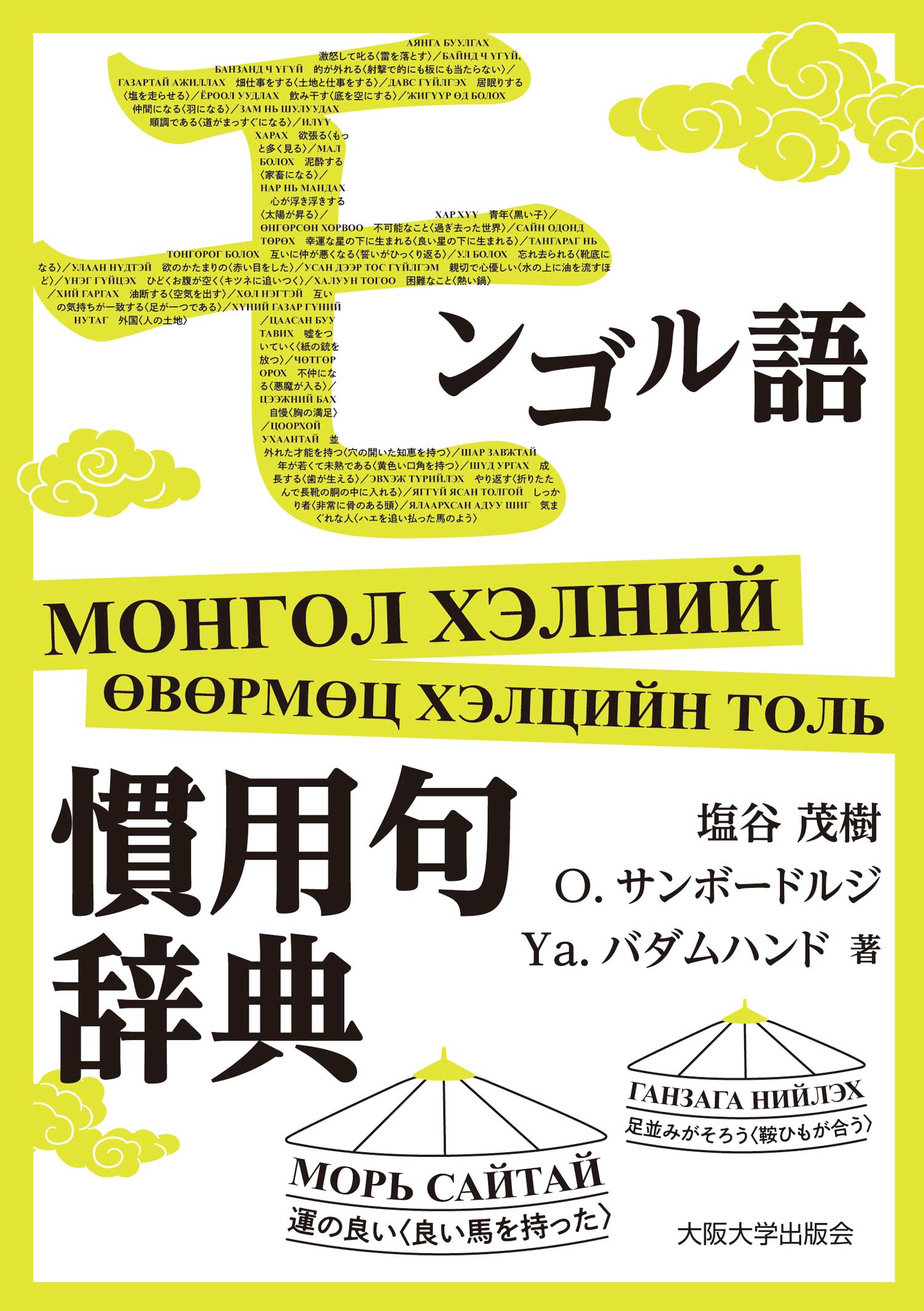 モンゴル語慣用句辞典：大阪大学出版会