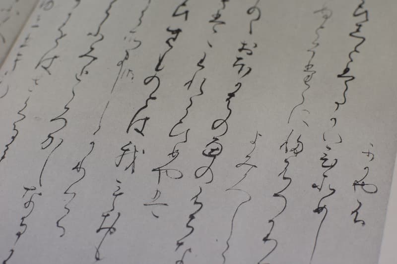 関戸本古今集（伝藤原行成）の特徴は？ | 書道専門店 大阪教材社