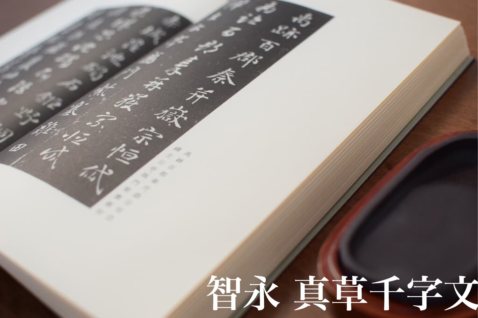 真草千字文について | 書道専門店 大阪教材社