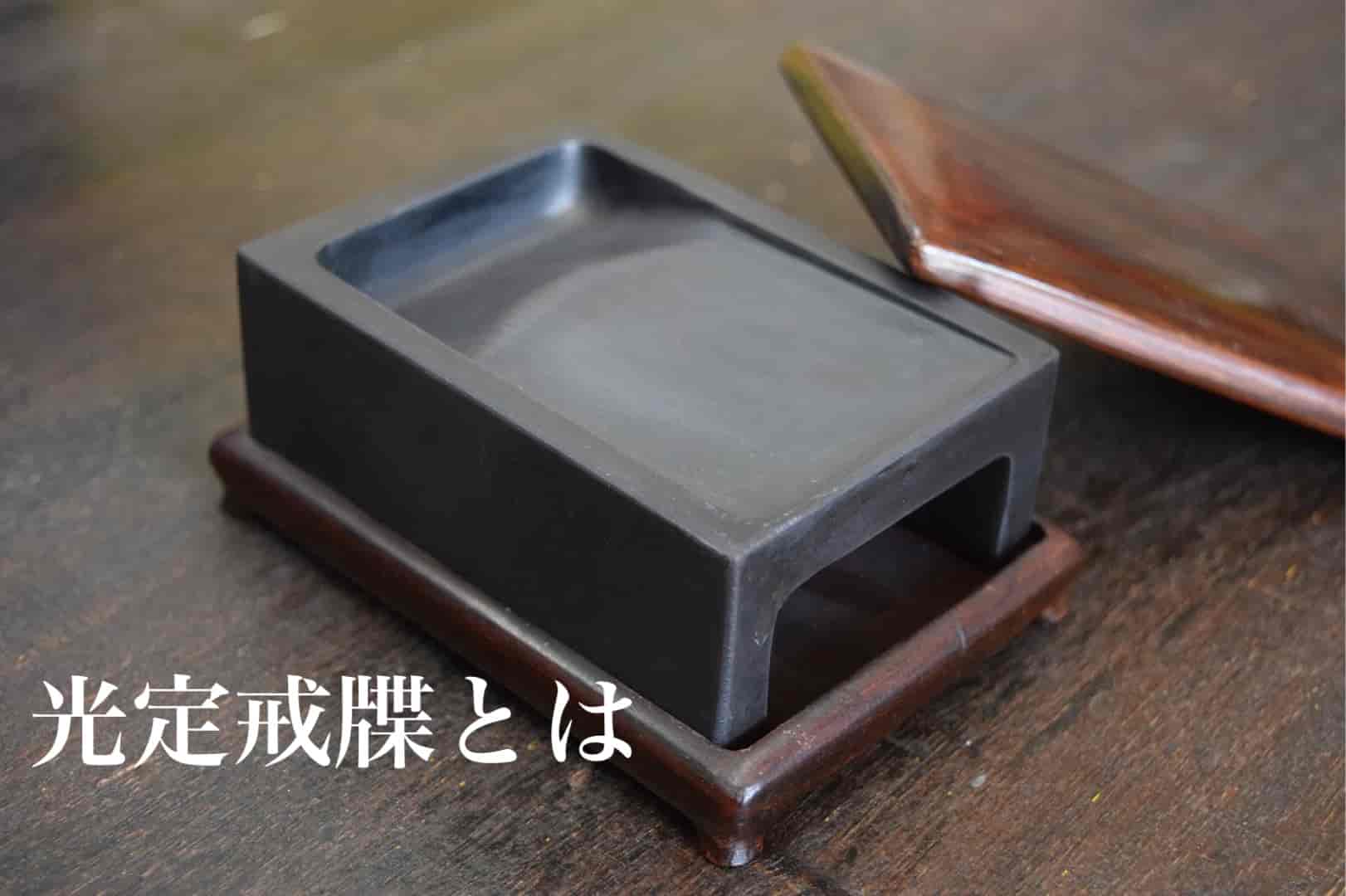 光定戒牒とは | 書道専門店 大阪教材社