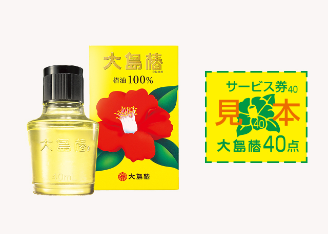 サービス券について｜【椿油100％ 大島椿】大島椿グループ 公式サイト