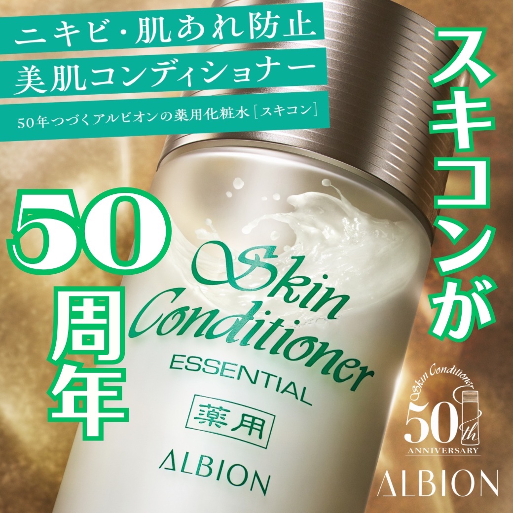 スキコン50周年を記念して限定コフレが登場！ │ oshiroiya KiKi