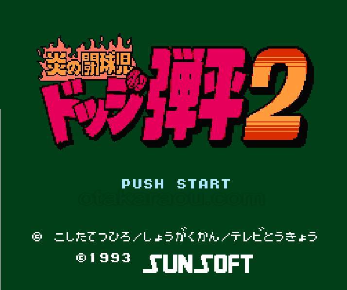 ファミコン名作『炎の闘球児 ドッジ弾平2』｜懐かしソフトを中古で通販