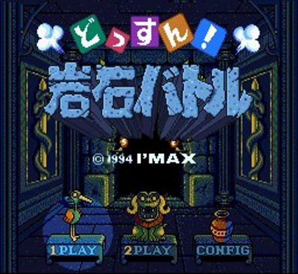 スーファミの名作【どっすん岩石バトル】を通販で購入するならこちら！