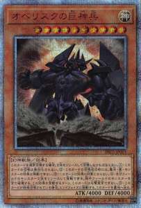 遊戯王OCG オベリスクの巨神兵 20thシークレットレア（未開封） 買取