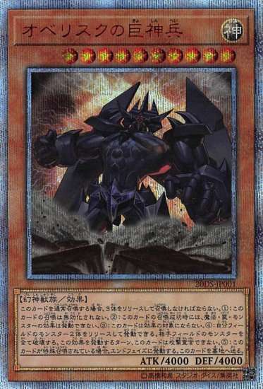 遊戯王OCG オベリスクの巨神兵 20thシークレットレア（未開封） 買取