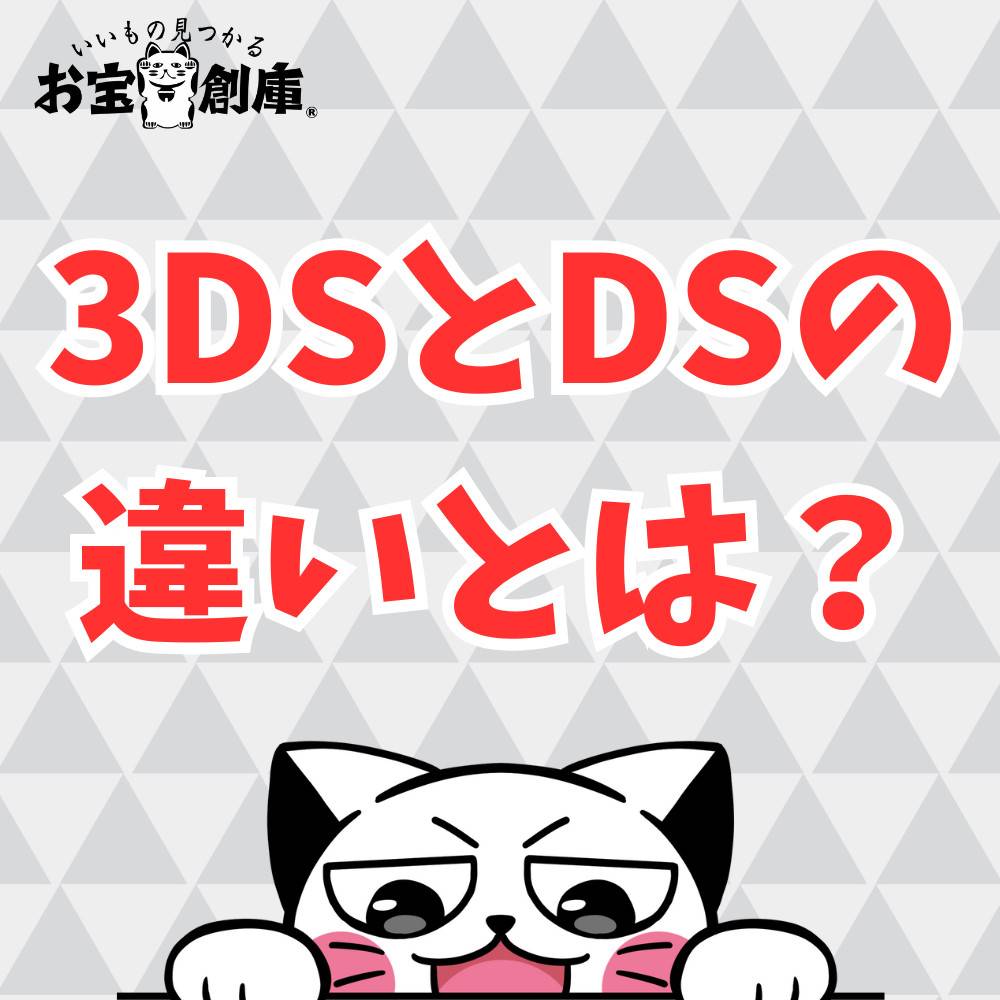3DSとDSの違いとは？ソフトや充電器など互換性について | ゲーム