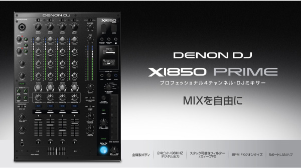 DENON DJのDJミキサー、X1850 PRIMEのご紹介です。