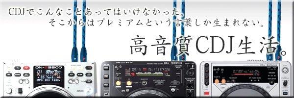 高音質CDJ生活。【CDJ-2000,CDJ-900,DN-S3700のプレミアム特典付セット