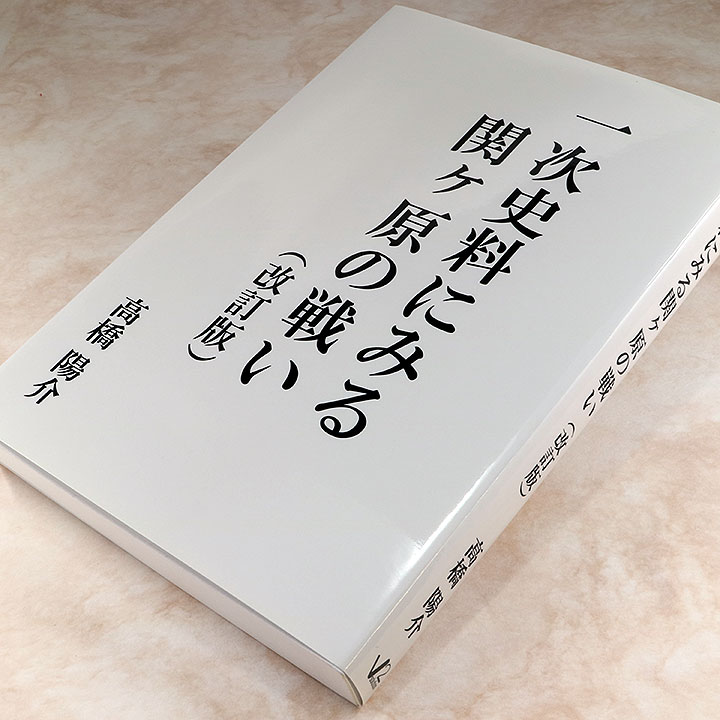 一次史料にみる関ヶ原の戦い（改訂版） | 自費出版ならお手軽出版