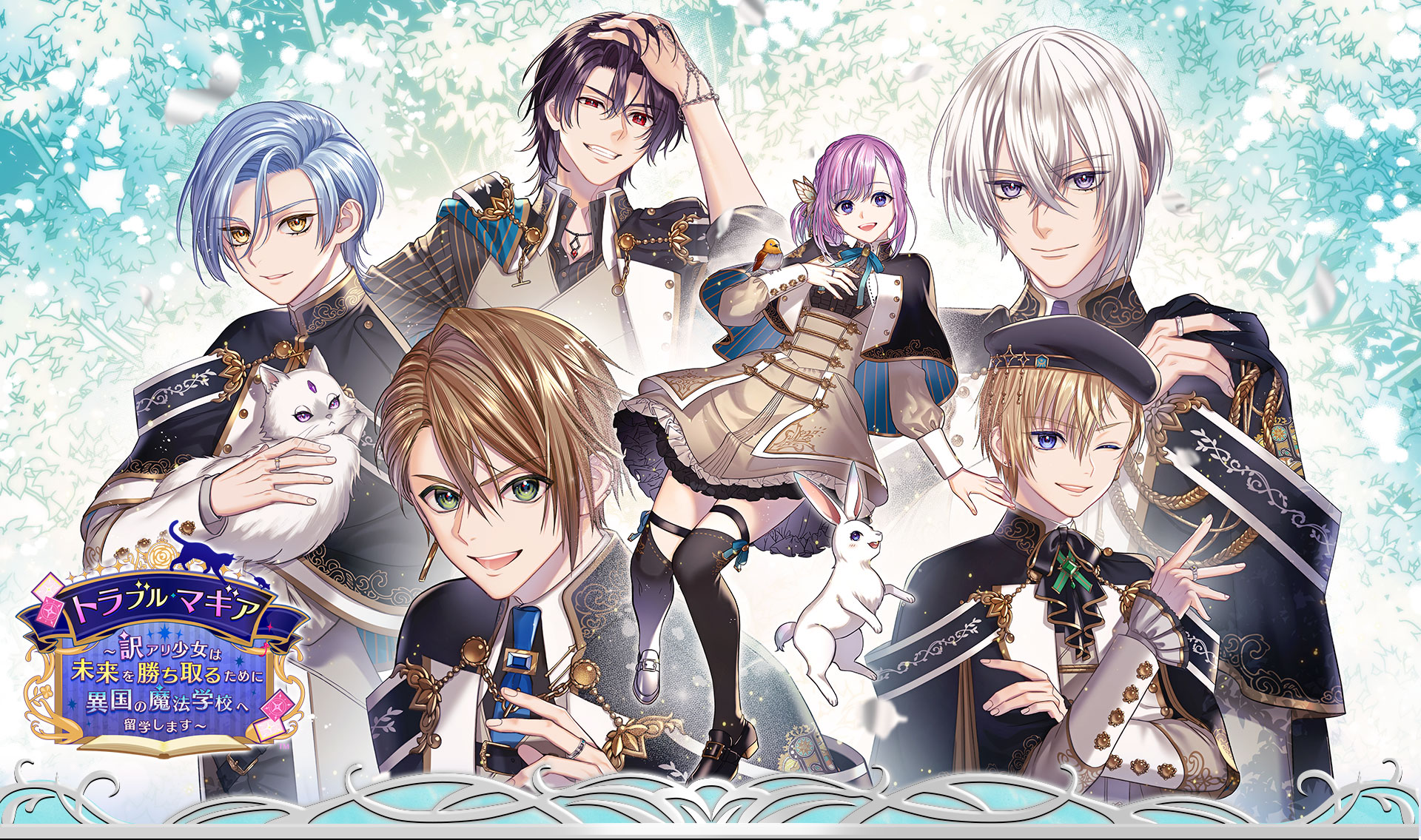 トラブル・マギア ～訳アリ少女は未来を勝ち取るために異国の魔法学校