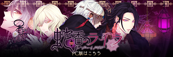 蛇香のライラ ～Trap of MUSK～