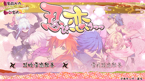 忍び、恋うつつ for iOS & Android