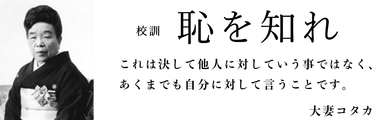 教育理念 | 学校案内 | 大妻中学高等学校