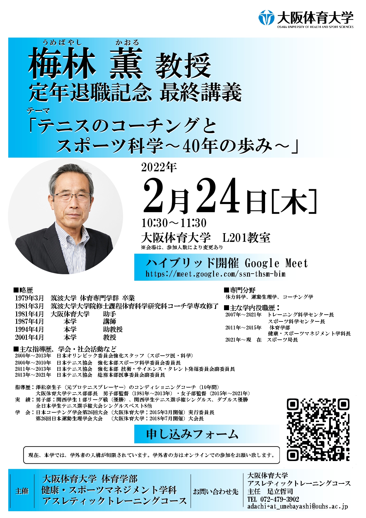梅林薫教授の最終講義のご案内 - 大阪体育大学