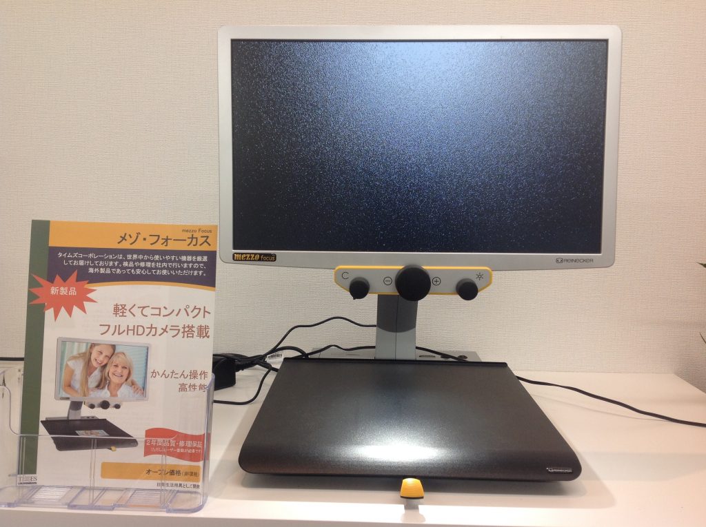 メゾフォーカス（据え置き型拡大読書器）のご紹介 │ めがこん