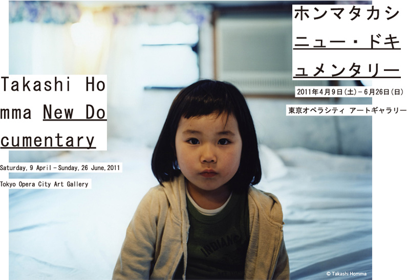 ホンマタカシ ニュー・ドキュメンタリー｜東京オペラシティ アート
