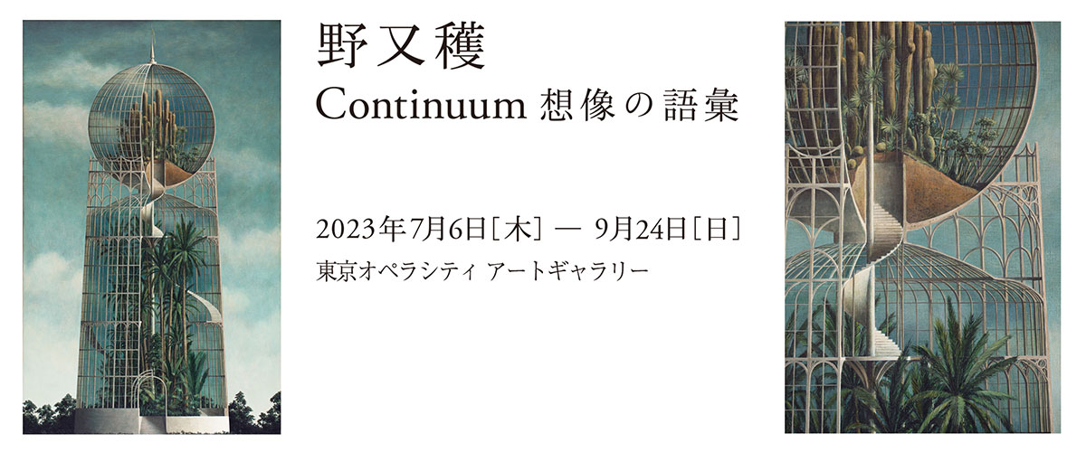 Nomata Minoru l Continuum - Exhibition｜Tokyo Opera City Art Gallery
