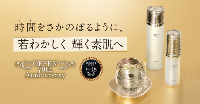 時間をさかのぼるように、若わかしく 輝く素肌へ｜オッペン化粧品