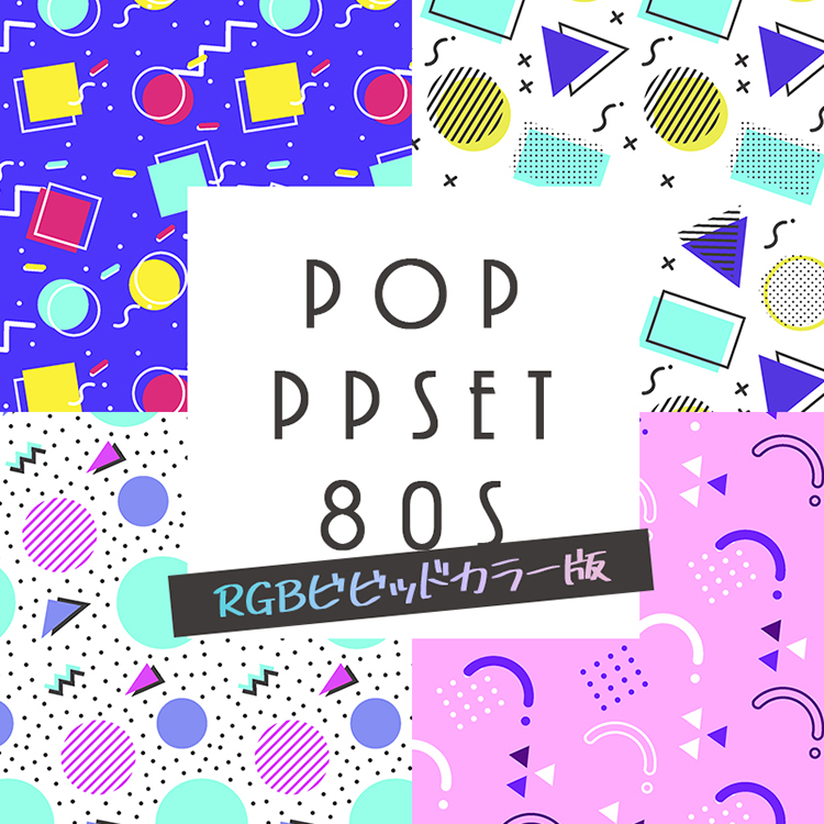 RGBビビッドカラー版】ポップPPセット80s | 冊子印刷 | 同人誌印刷と