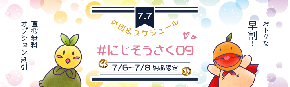 早割】#にじそうさく09 スペシャルフェア | 期間限定フェア | 同人誌