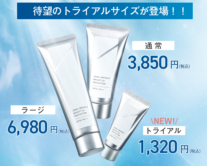 数量限定トライアルサイズが登場！名品リンクルブライトUVプロテクター