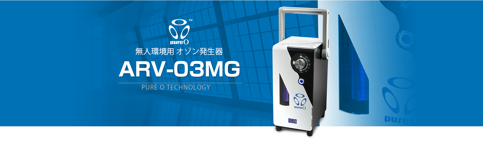 簡易型オゾン発生器（ARV-O3MG）：オゾン発生器 - 株式会社 オーク
