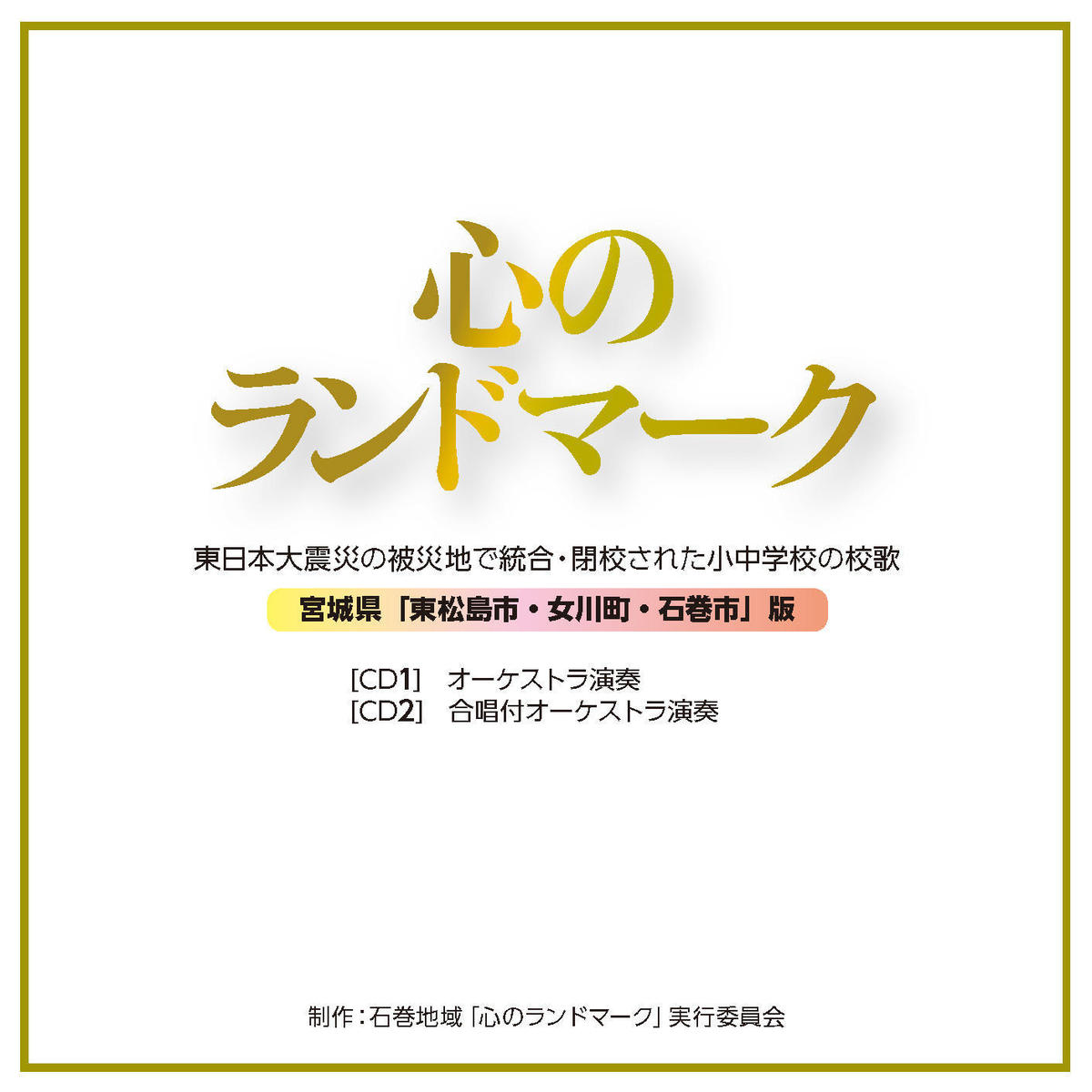 東日本大震災により統合・閉校となった学校の校歌収録CD