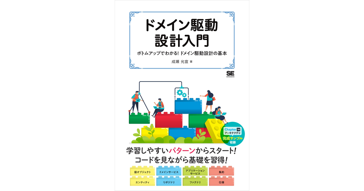 ドメイン駆動設計入門 ボトムアップでわかる！ドメイン駆動設計の基本