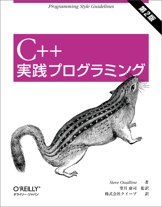 C++実践プログラミング 第2版 - O'Reilly Japan