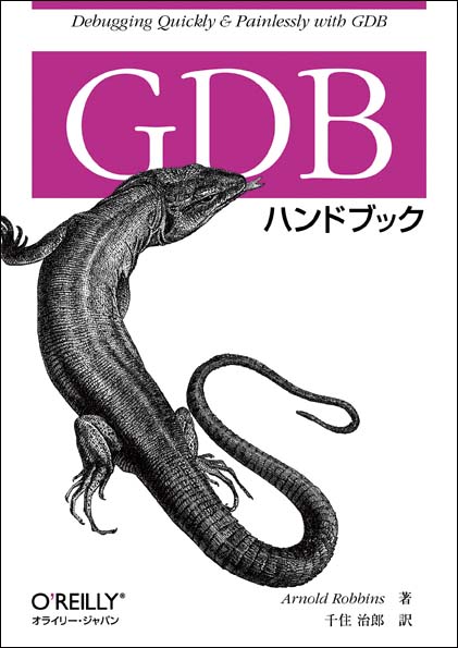 GDBハンドブック - O'Reilly Japan