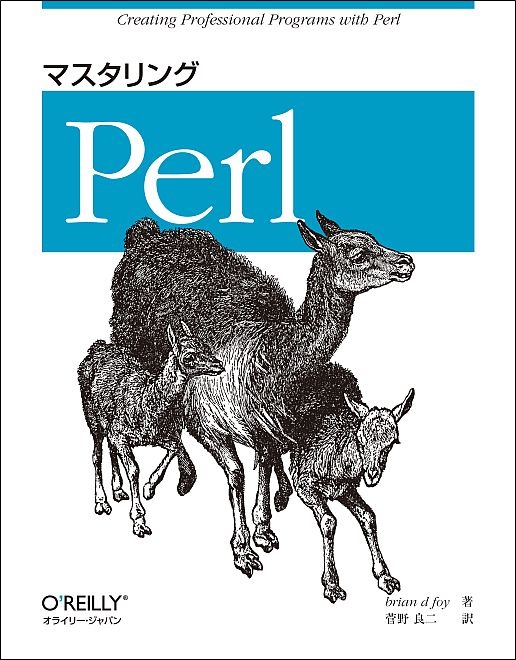 マスタリングPerl - O'Reilly Japan