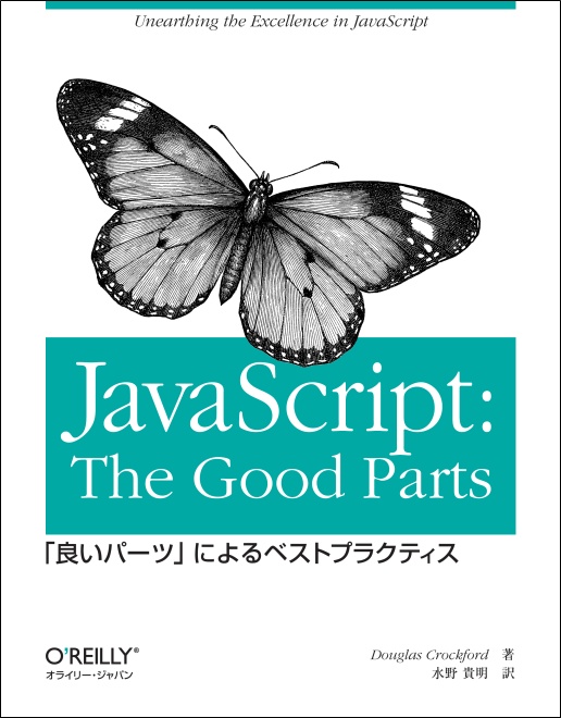 JavaScript: The Good Parts - O'Reilly Japan
