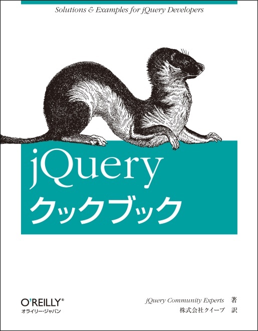 jQueryクックブック - O'Reilly Japan
