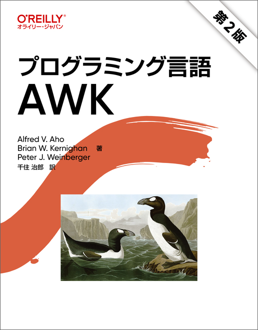 プログラミング言語AWK 第2版 - O'Reilly Japan