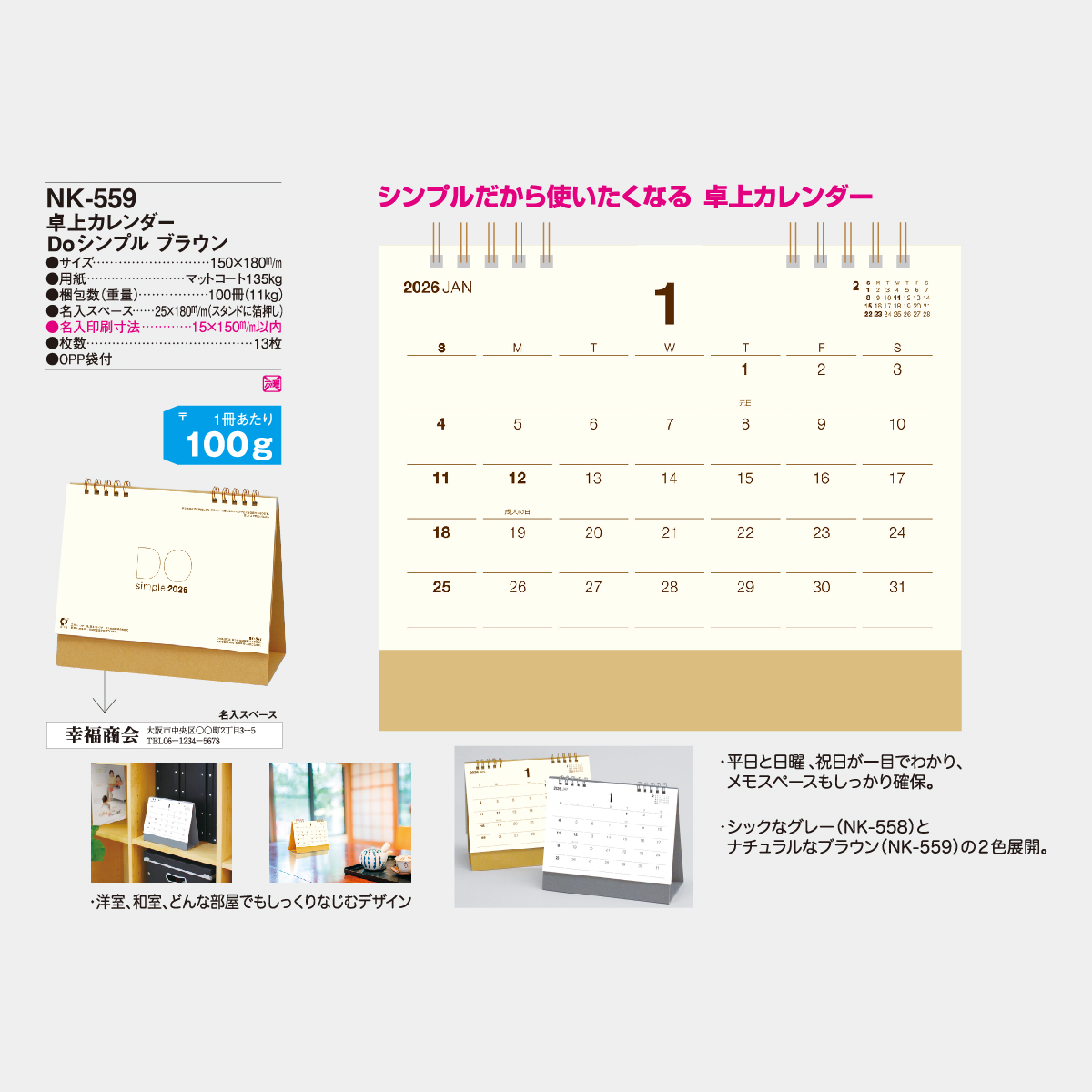 NK-559 卓上 Doシンプル ブラウン2026年版の名入れカレンダーを格安で
