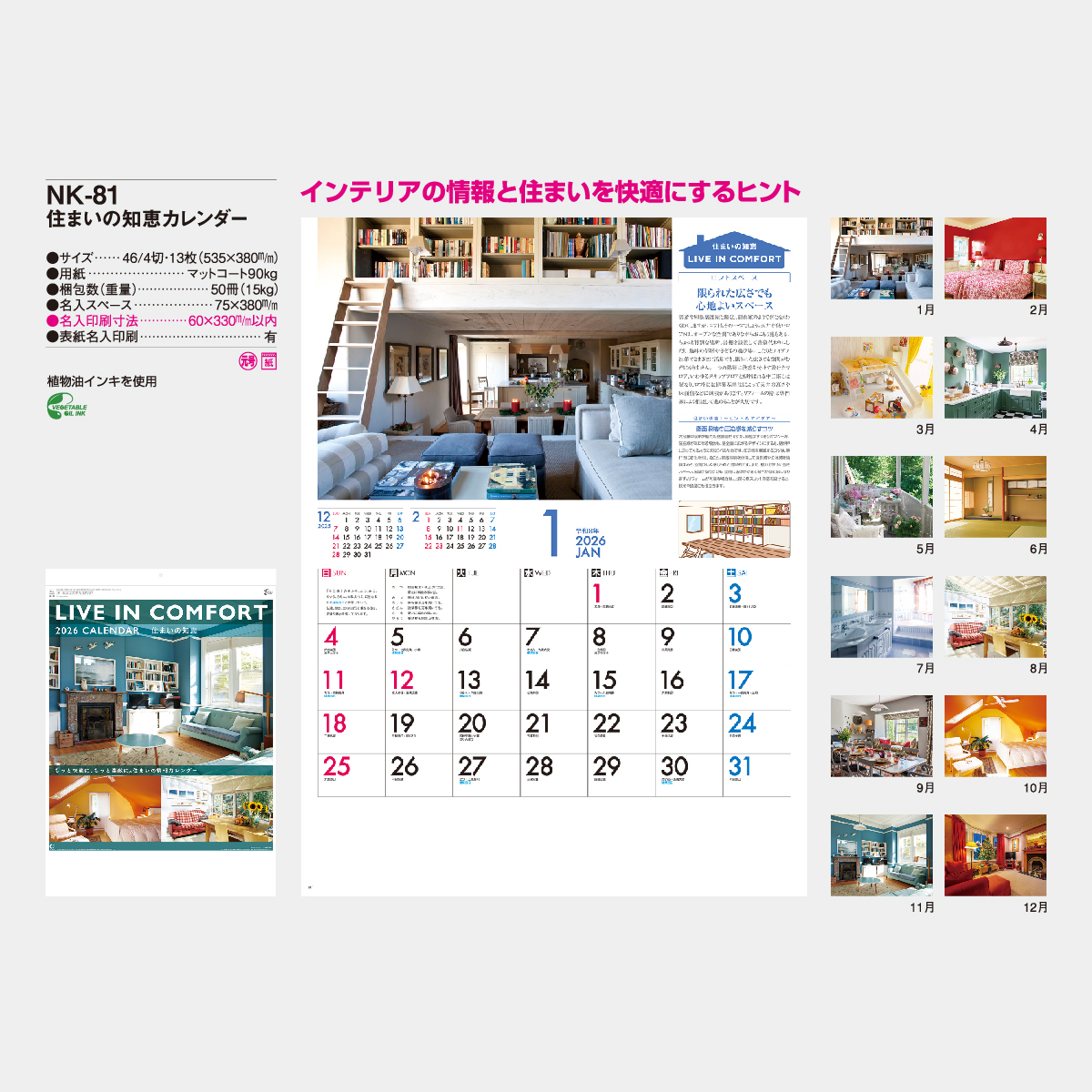 NK-81 住まいの知恵カレンダー2026年版の名入れカレンダーを格安で販売