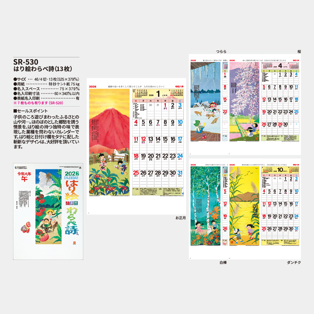 SR-530 はり絵わらべ詩(13枚)2026年版の名入れカレンダーを格安で販売